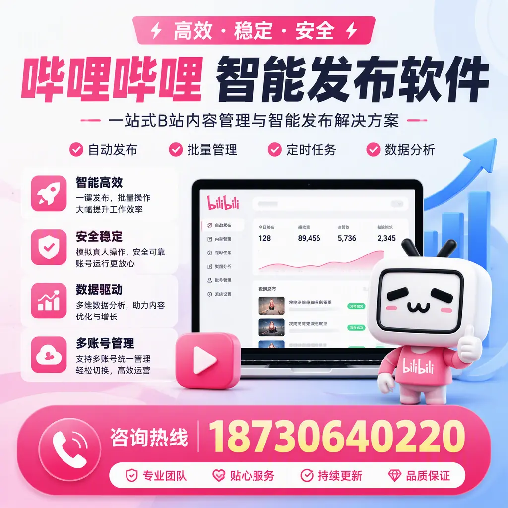 哔哩哔哩智能发布软件适用场景分析:在 忻州 的最佳实践