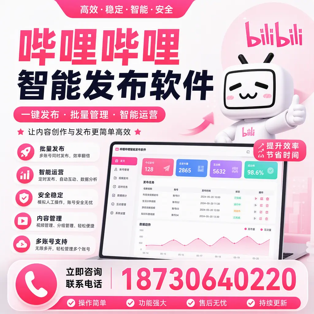 在 忻州 如何通过哔哩哔哩智能发布软件提高视频曝光率