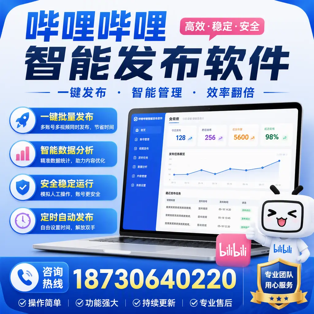为什么选择哔哩哔哩智能发布软件？忻州 的用户分享