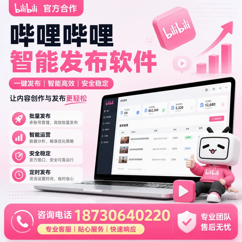 为什么选择哔哩哔哩智能发布软件?忻州 的用户分享