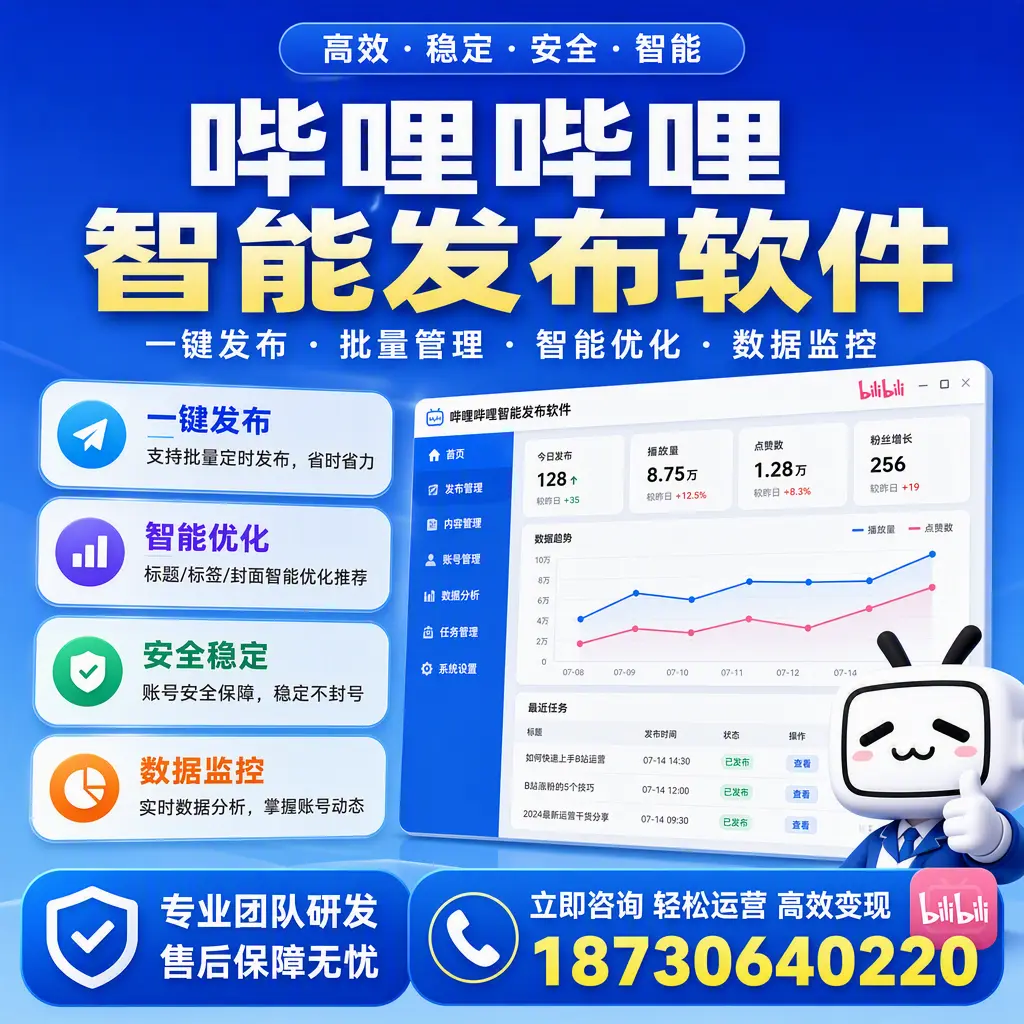 如何在 忻州 使用哔哩哔哩智能发布软件提升内容曝光率