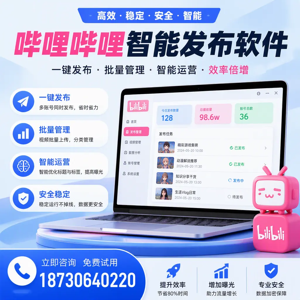 在 忻州 选择哔哩哔哩智能发布软件的五大理由