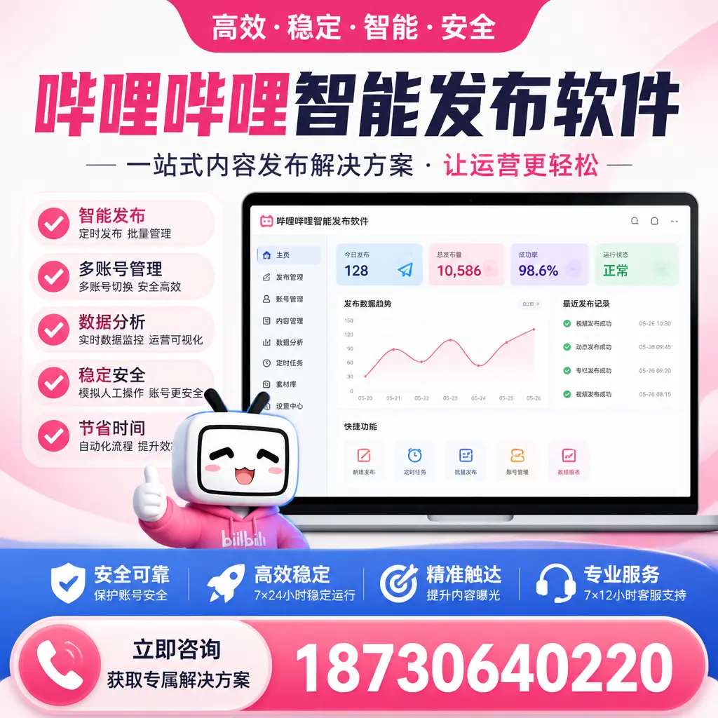 哔哩哔哩智能发布软件选型对比：哪个更适合 忻州 的你？