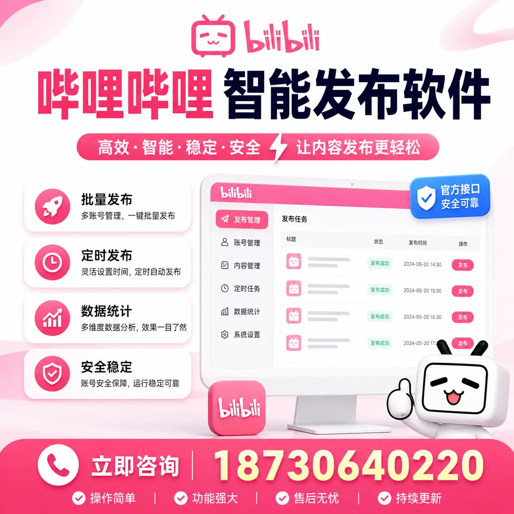 哔哩哔哩智能发布软件选型对比:哪个更适合 忻州 的你?